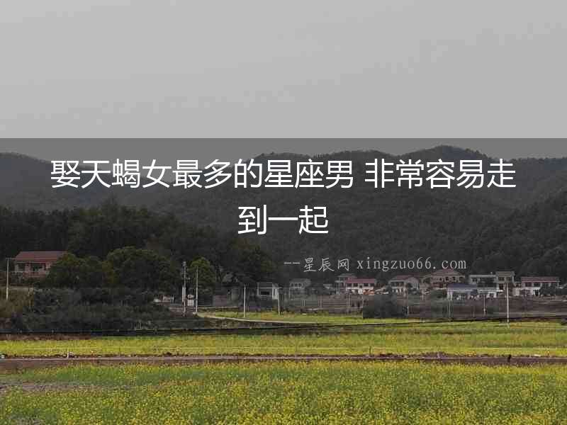 娶天蝎女最多的星座男 非常容易走到一起