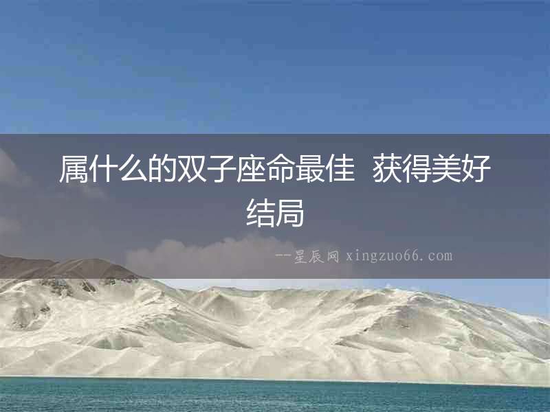 屬什么的雙子座命最佳  獲得美好結局
