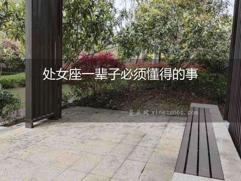 處女座一輩子必須懂得的事