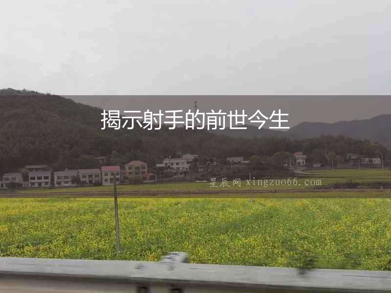 揭示射手的前世今生