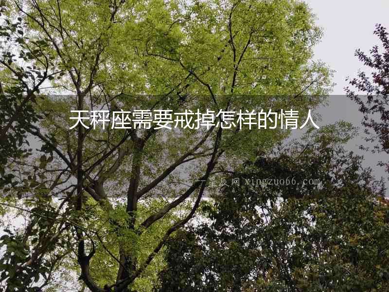 天秤座需要戒掉怎樣的情人