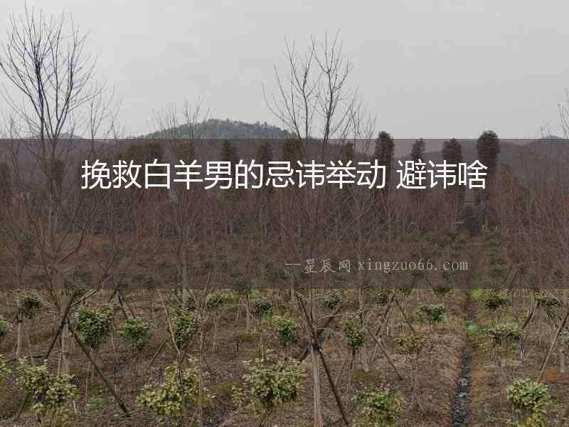 挽救白羊男的忌諱舉動 避諱啥