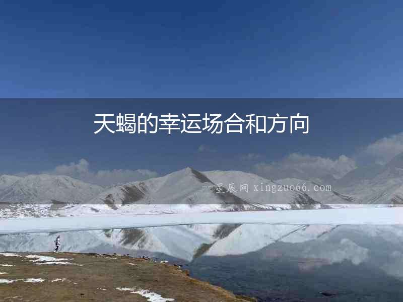 天蝎的幸運場合和方向