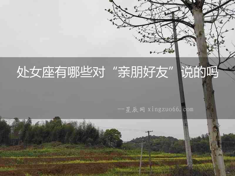 處女座有哪些對“親朋好友”說的嗎