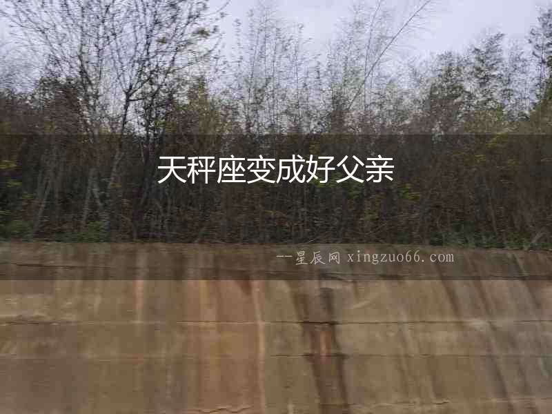 天秤座變成好父親