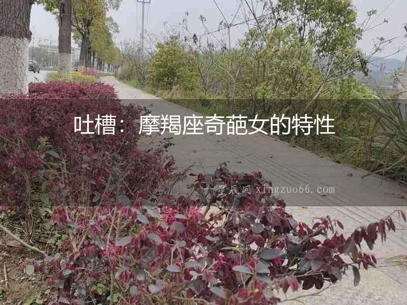 吐槽：摩羯座奇葩女的特性