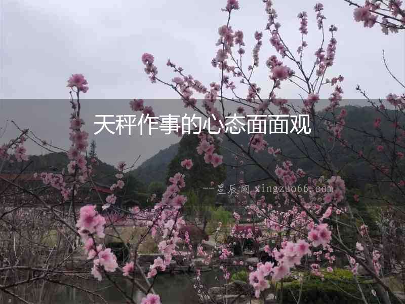 天秤作事的心態(tài)面面觀