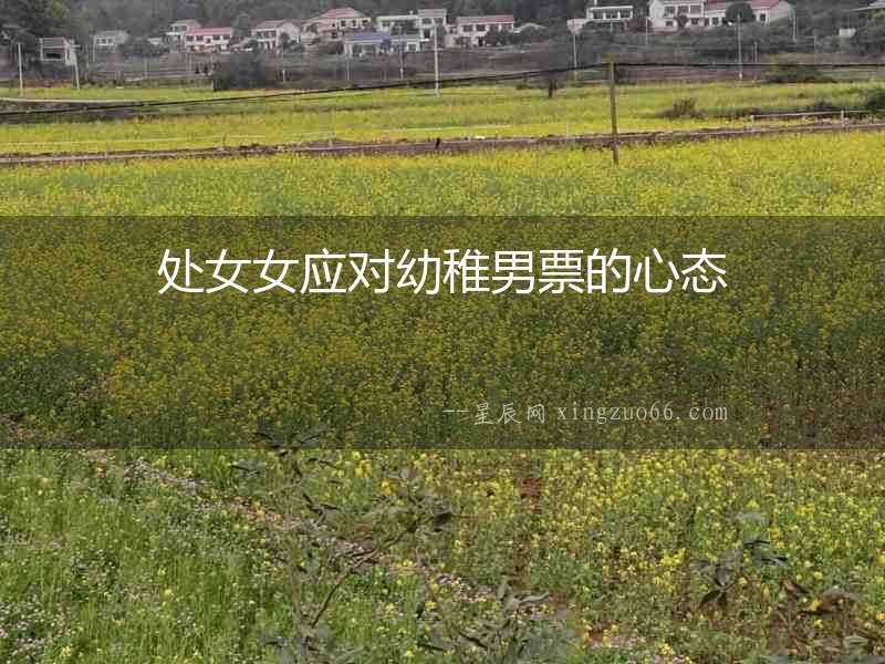 處女女應對幼稚男票的心態(tài)