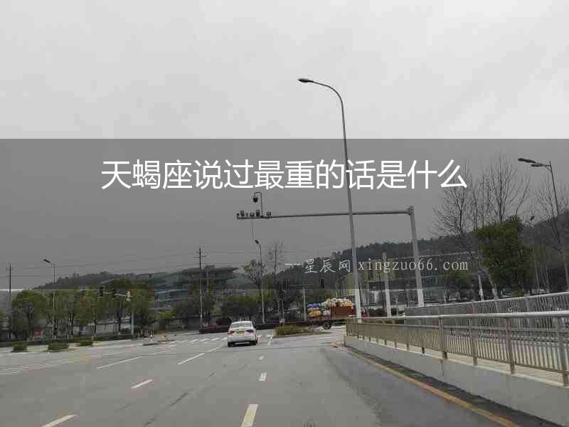 天蝎座說過最重的話是什么