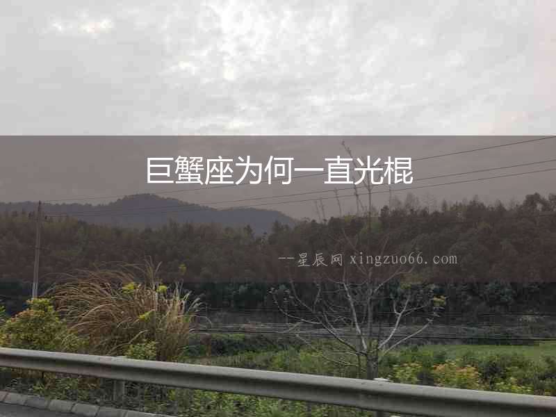 巨蟹座為何一直光棍