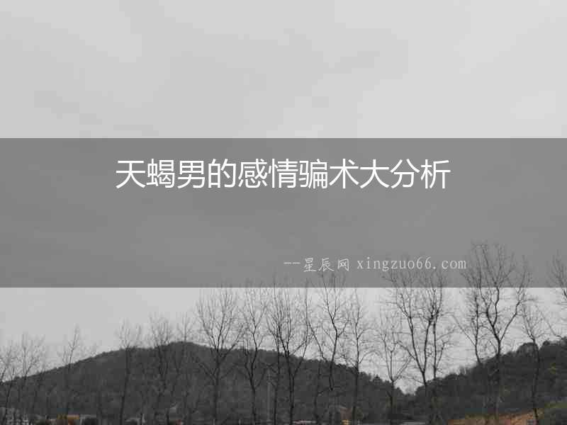 天蝎男的感情騙術大分析