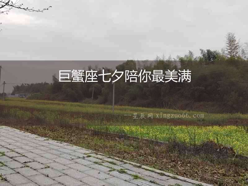 巨蟹座七夕陪你最美滿