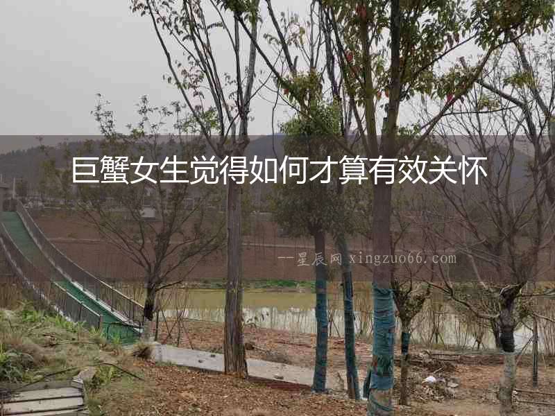 巨蟹女生覺得如何才算有效關懷
