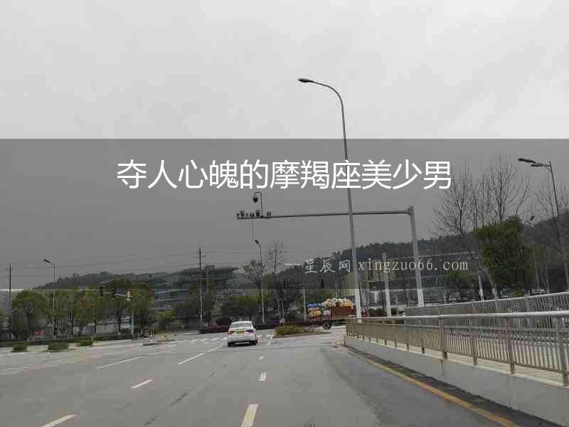 奪人心魄的摩羯座美少男