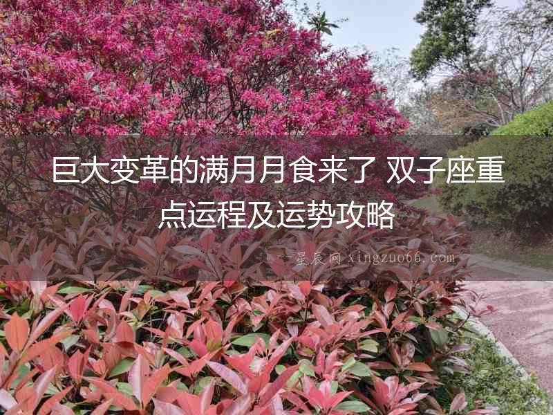 巨大變革的滿月月食來了 雙子座重點運程及運勢攻略