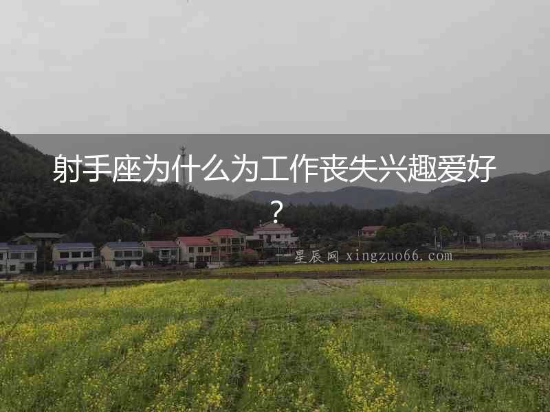 射手座為什么為工作喪失興趣愛好？