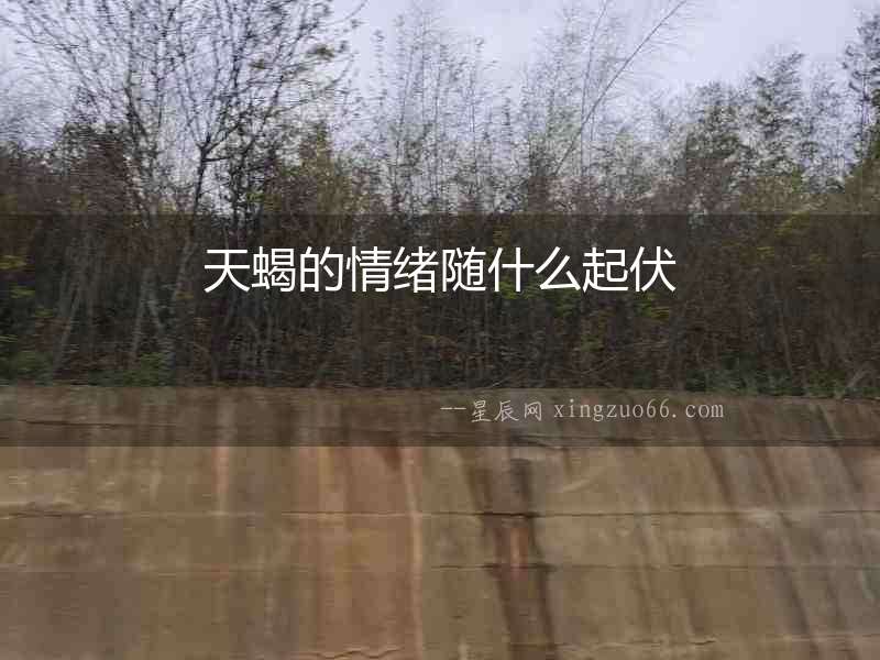 天蝎的情緒隨什么起伏
