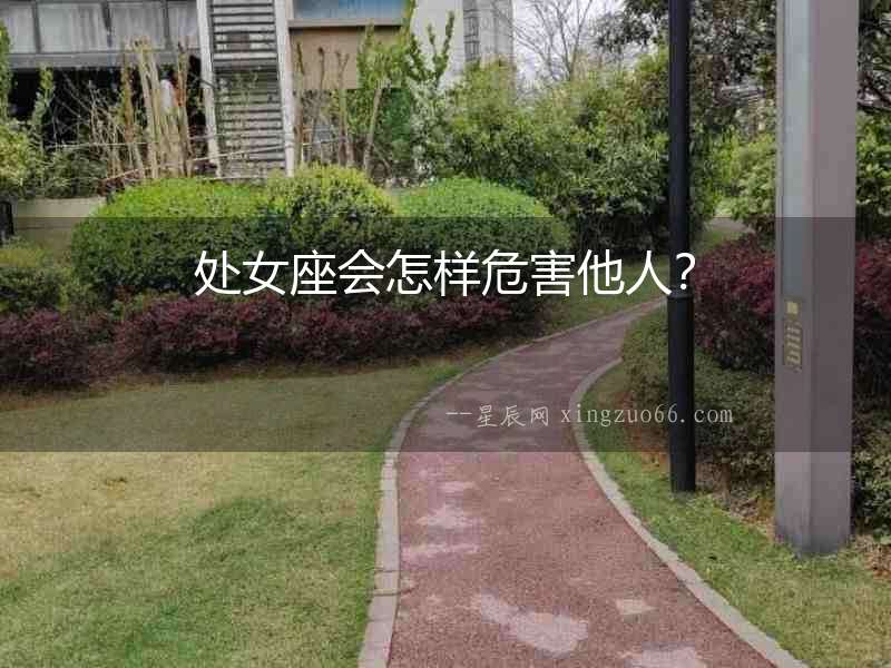 處女座會怎樣危害他人？