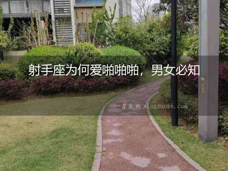 射手座為何愛啪啪啪，男女必知