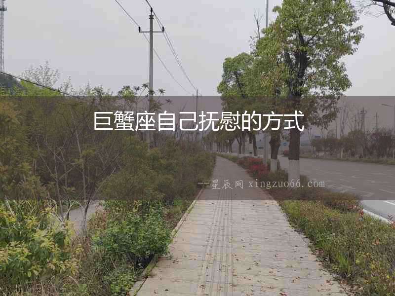 巨蟹座自己撫慰的方式