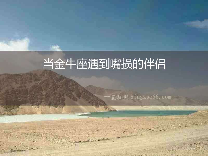 當金牛座遇到嘴損的伴侶