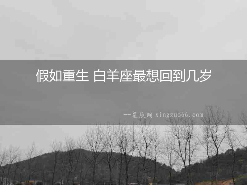 假如重生 白羊座最想回到幾歲