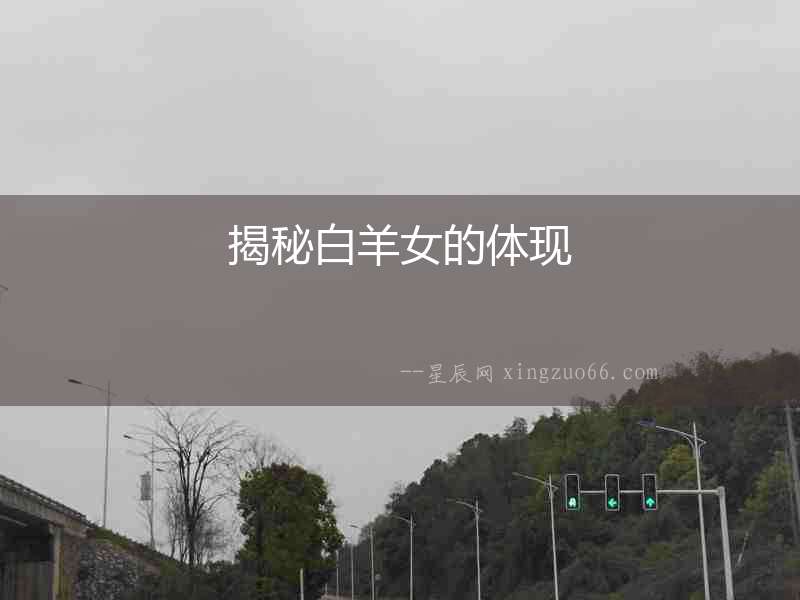 揭秘白羊女的體現(xiàn)