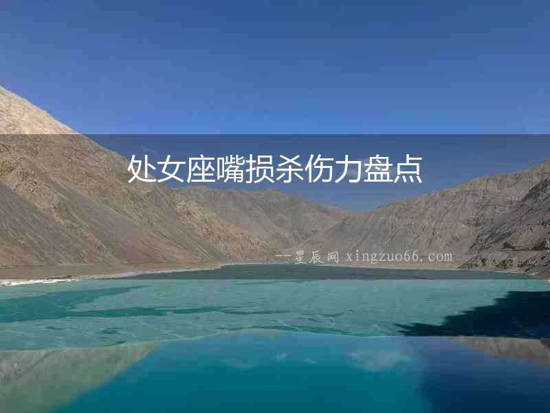 處女座嘴損殺傷力盤點