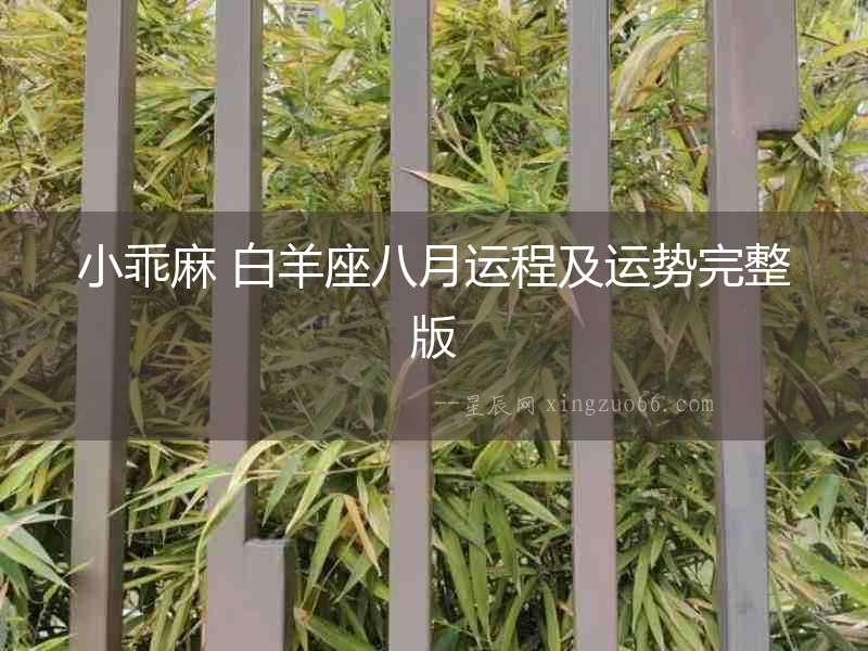 小乖麻 白羊座八月運程及運勢完整版
