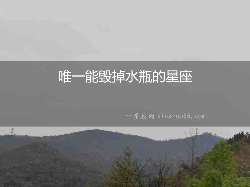 唯一能毀掉水瓶的星座