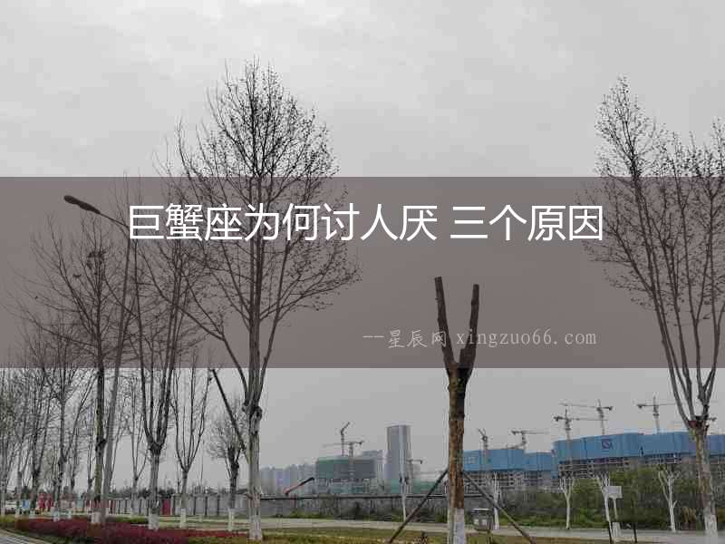 巨蟹座為何討人厭 三個原因