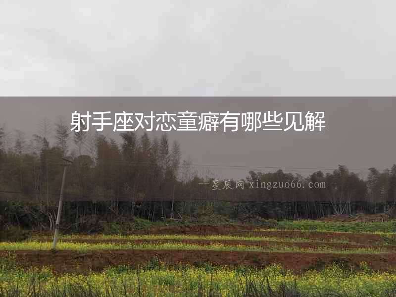 射手座對戀童癖有哪些見解