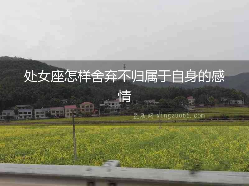 處女座怎樣舍棄不歸屬于自身的感情