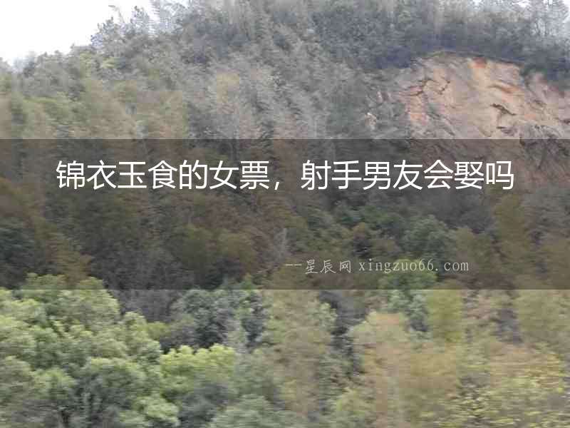 錦衣玉食的女票，射手男友會娶嗎