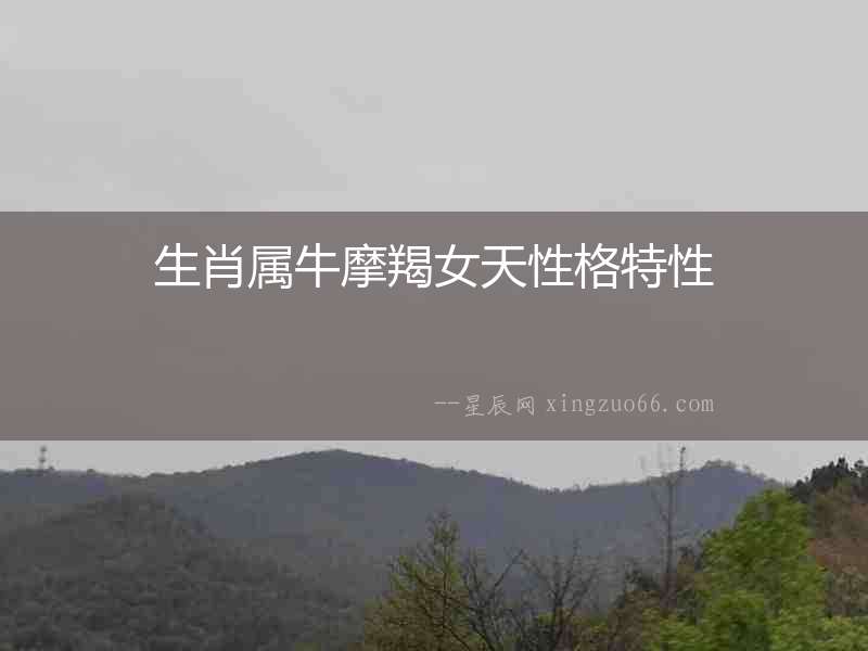 生肖屬牛摩羯女天性格特性