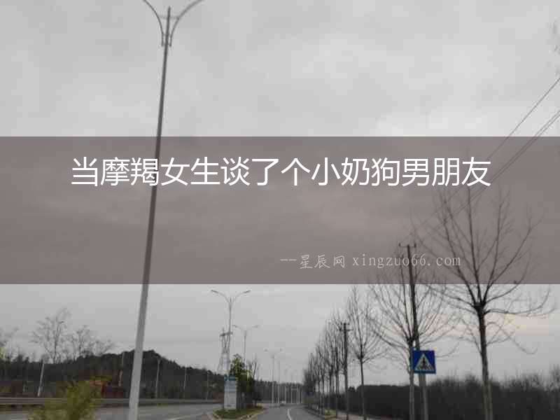 當摩羯女生談了個小奶狗男朋友