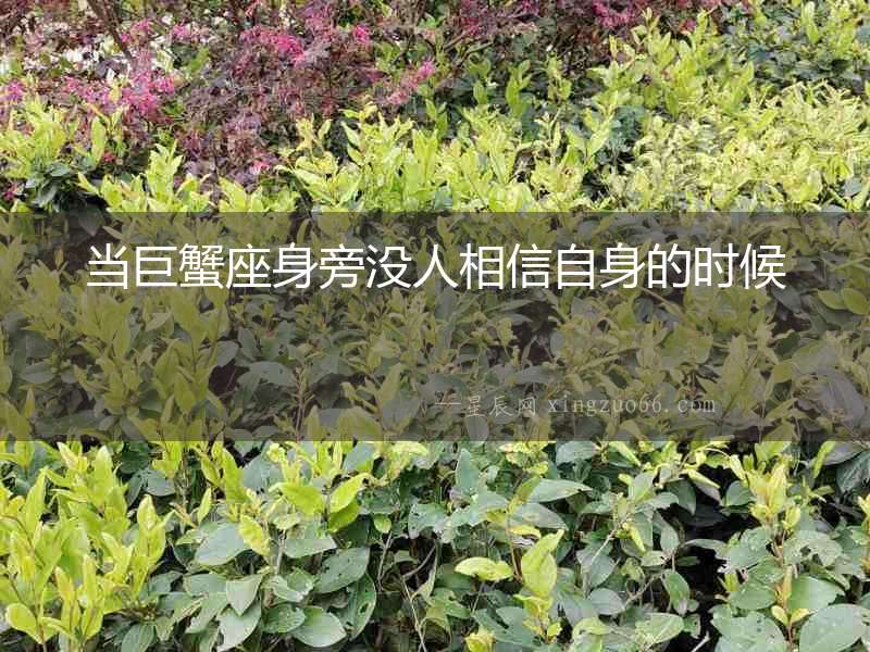 當(dāng)巨蟹座身旁沒人相信自身的時(shí)候