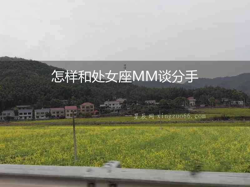 怎樣和處女座MM談分手
