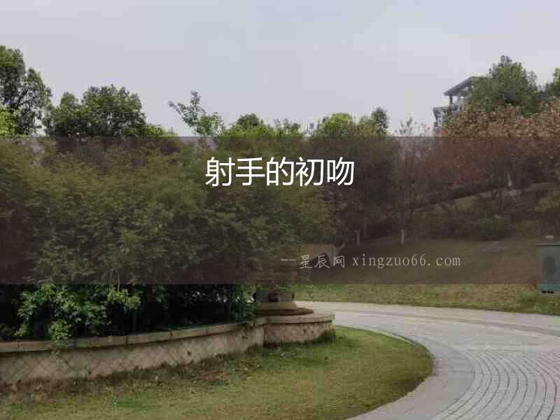 射手的初吻