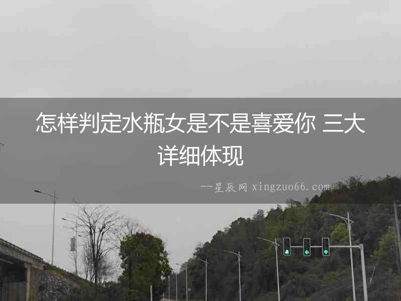 怎樣判定水瓶女是不是喜愛你 三大詳細體現