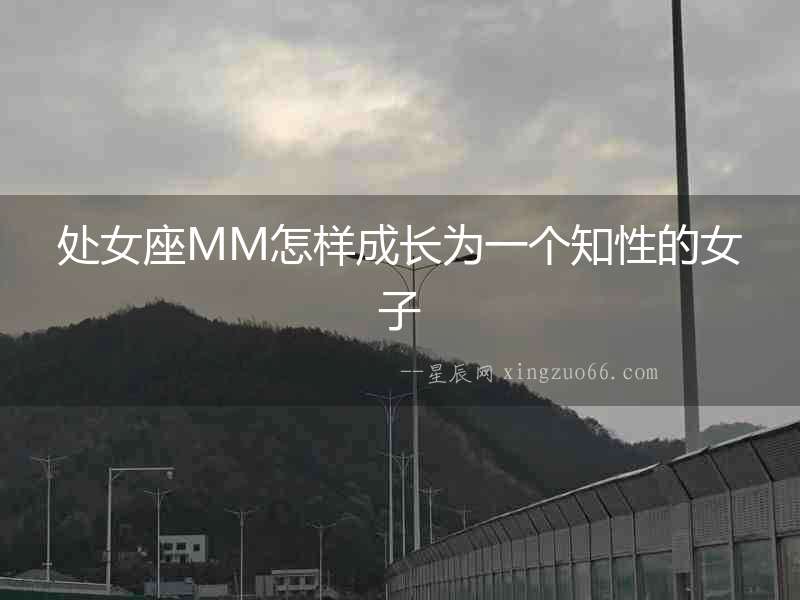 處女座MM怎樣成長為一個知性的女子