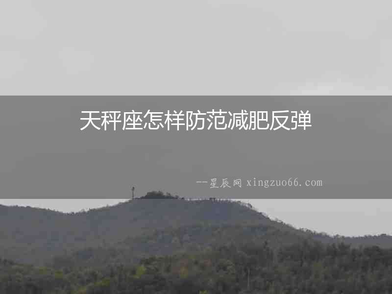 天秤座怎樣防范減肥反彈