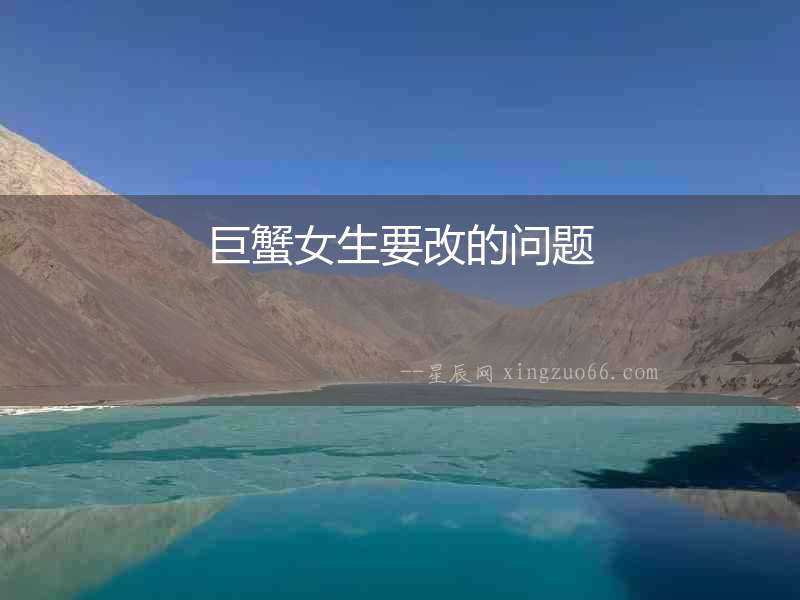 巨蟹女生要改的問題