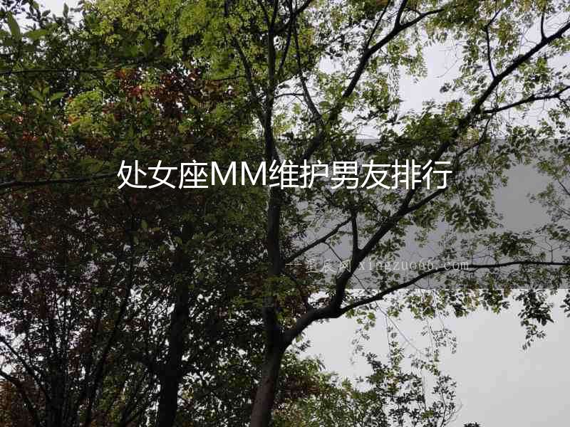 處女座MM維護男友排行