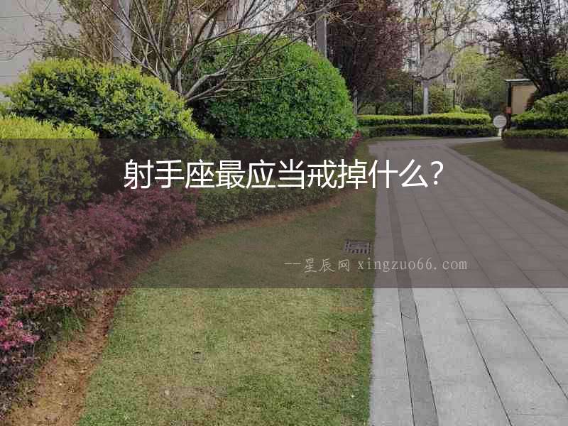 射手座最應當戒掉什么？
