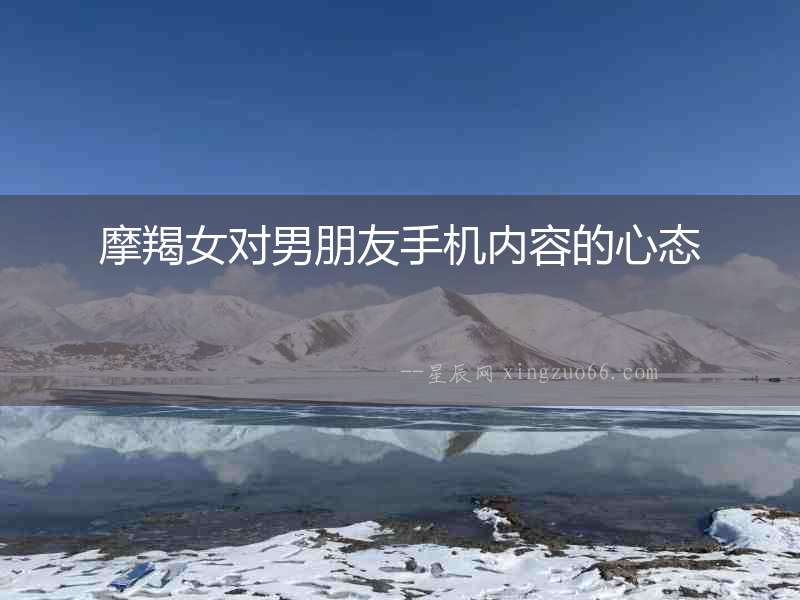摩羯女對男朋友手機內容的心態