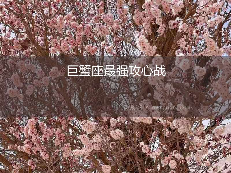 巨蟹座最強攻心戰
