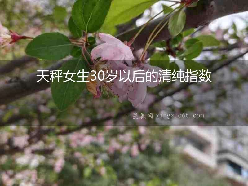 天秤女生30歲以后的清純指數(shù)
