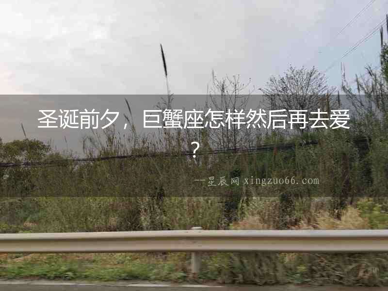 圣誕前夕，巨蟹座怎樣然后再去愛(ài)？