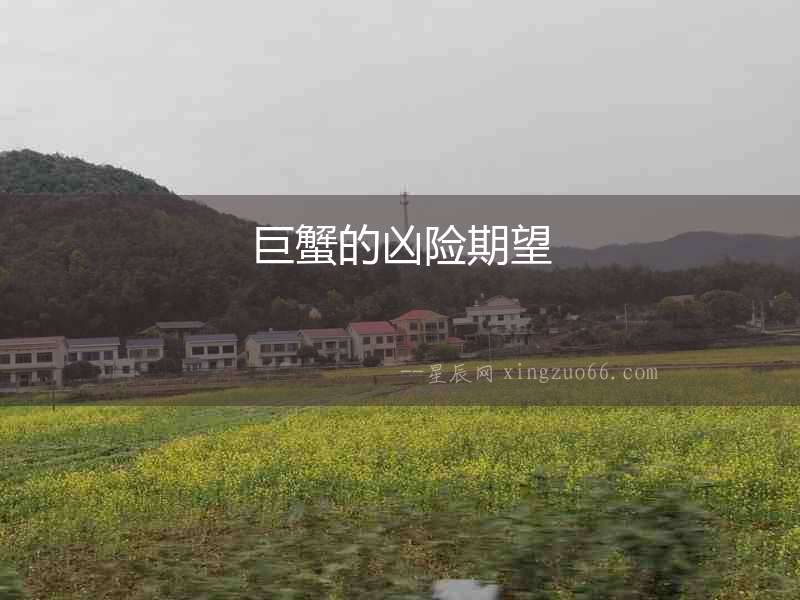巨蟹的兇險期望